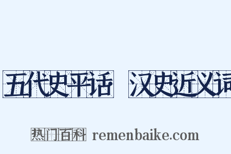 五代史平话·汉史近义词是什么意思的图片